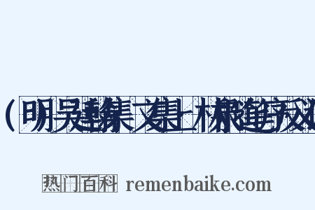 (明)吴廷翰集·文集上·林泉随笔序反义词是什么意思的图片